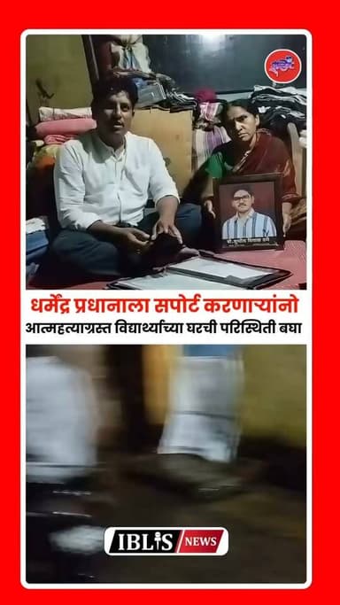Hingoli News : हिंगोली जिल्ह्यातील सुशील ढगे या विद्यार्थ्याने नीट परीक्षेमुळे आत्महत्या केली होती. त्याच कुटुंब गरिबी आणि कर्जाच्या सावटाखालील कस जीवन जगत आहे पाहा.
.
#hingolinews #DharmendraPradhan #hingoli #sushildhage #iblisnews