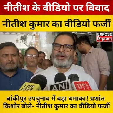 बांकीपुर उपचुनाव में बड़ा धमाका! प्रशांत किशोर बोले- नीतीश कुमार का वीडियो फर्जी
#BankipurByElection #Bankipur #PrashantKishor #JanSuraaj #NitishKumar #BJP #BiharPolitics #BiharElection #BiharNews #BreakingNews #PoliticalNews #LatestNews #HindiNews #ExposeHindustan #BiharTrending #ViralNews #NewsUpdate #Election2026 #PressConference #TrendingNow #PatnaNews #BiharToday #TopNews #Headlines #NewsAlert #IndiaNews #Politics #PoliticalDebate #BiharLive #PublicVoice