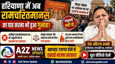 क्या हरियाणा में रामचरितमानस का पाठ करना गुनाह है? पूर्व विधायक नीरज शर्मा का बड़ा आरोप
#Faridabad #Haryana #NeerajSharma #Ramcharitmanas #SanatanDharma #ReligiousFreedom #HaryanaPolitics #PoliticalNews #BreakingNews #LatestNews #IndiaNews #Protest #StudentsProtest #JantarMantar #Administration #ViralNews #A2ZNewsUpdate #NewsUpdate #Trending #FaridabadNews