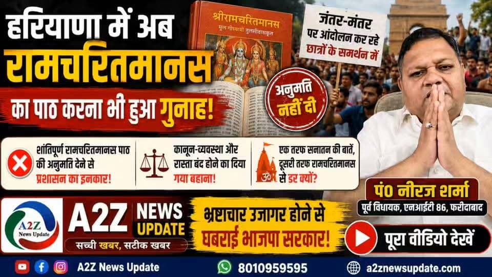 क्या हरियाणा में रामचरितमानस का पाठ करना गुनाह है? पूर्व विधायक नीरज शर्मा का बड़ा आरोप
#Faridabad #Haryana #NeerajSharma #Ramcharitmanas #SanatanDharma #ReligiousFreedom #HaryanaPolitics #PoliticalNews #BreakingNews #LatestNews #IndiaNews #Protest #StudentsProtest #JantarMantar #Administration #ViralNews #A2ZNewsUpdate #NewsUpdate #Trending #FaridabadNews