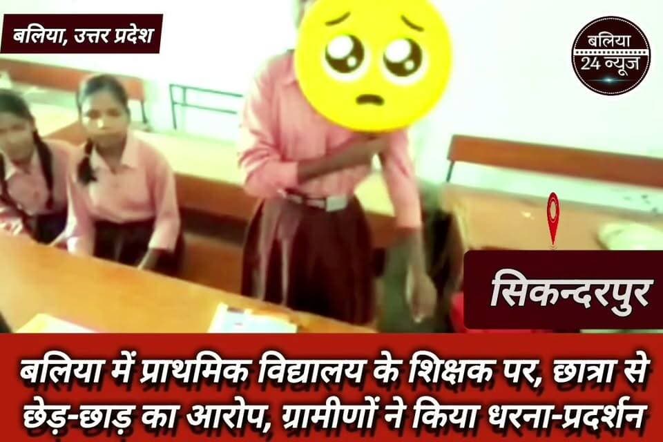 #बलिया में शिक्षक पर छात्रा से छेड़छाड़ का आरोप, ग्रामीणों ने किया धरना-प्रदर्शन
डकिंगंज प्राथमिक विद्यालय में हंगामा: सहायक अध्यापक अक्षय लाल यादव पर लगा आरोप
"बच्ची से गलत हरकत" का आरोप, स्कूल के बाहर बैठे ग्रामीण, पुलिस ने मौके पर पहुंच मामले को संभाला
बलिया के पन्दह ब्लॉक में सनसनी: शिक्षक पर आरोप, जांच की मांग
सोशल मीडिया पर वायरल वीडियो के बाद बलिया के स्कूल में बवाल, एफआईआर का इंतजार
यह खबर सोशल मीडिया पर वायरल वीडियो और ग्रामीणों के बयानों के आधार पर है।
आरोप की सत्यता की पुष्टि पुलिस जांच के बाद ही हो सकेगी