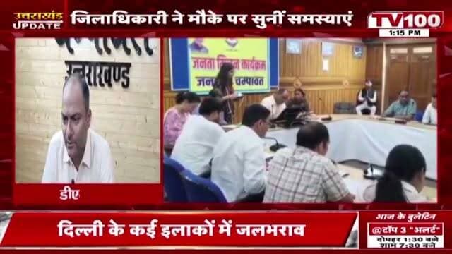 👹चंपावत 👹डीएम चंपावत के जनता मिलन कार्यक्रम में ग्रामीणों की कई समस्याओं का समाधान 👹 #डीएम चंपावत