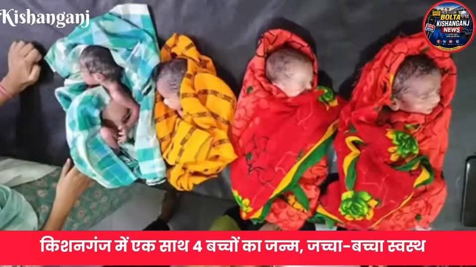 #Kishanganj: किशनगंज में एक साथ 4 बच्चों का जन्म, जच्चा-बच्चा स्वस्थ, डॉक्टरों की टीम ने कराई सफल डिलीवरी ❤️💞
#kishanganjbihar #bihar #breakingnewstoday #NewsUpdate