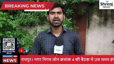 **📍 नगर निगम जोन क्रमांक 4 की बैठक में हंगामा | अधिकारियों पर बरसे नेता प्रतिपक्ष आकाश तिवारी**
नगर निगम जोन क्रमांक 4 की बैठक में उस समय माहौल गरमा गया, जब नेता प्रतिपक्ष **आकाश तिवारी** ने अधिकारियों की कार्यशैली पर गंभीर सवाल उठाए। उन्होंने जोन अध्यक्ष और कमिश्नर के बीच समन्वय की कमी, जनप्रतिनिधियों की अनदेखी और वार्डों में जलभराव जैसी समस्याओं को लेकर अधिकारियों से जवाब मांगा। बैठक के दौरान गलत जानकारी दिए जाने का आरोप लगाते हुए उन्होंने अपनी नाराजगी भी जताई।
इस वीडियो में देखें:
✅ बैठक में क्या हुआ?
✅ अधिकारियों पर किन मुद्दों को लेकर उठे सवाल?
✅ जलभराव और जनहित के मुद्दों पर क्या रही बहस?
वीडियो पसंद आए तो **Like 👍, Share 📲 और Channel को Subscribe 🔔** करना न भूलें।
**#Raipur #NagarNigam #AkashTiwari #RaipurNews #ChhattisgarhNews ShrirajNews BreakingNews CGNews MunicipalCorporation Waterlogging**