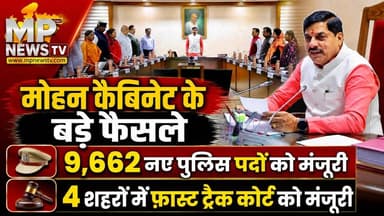 MP पुलिस में 9,662 नए पदों को मंजूरी, मोहन कैबिनेट का बड़ा फैसला! MP News Bhopal
#Mpnews #cmmohanyadav #mppolice #Cabinetmeeting