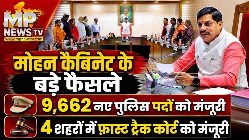 MP पुलिस में 9,662 नए पदों को मंजूरी, मोहन कैबिनेट का बड़ा फैसला! MP News Bhopal
#Mpnews #cmmohanyadav #mppolice #Cabinetmeeting