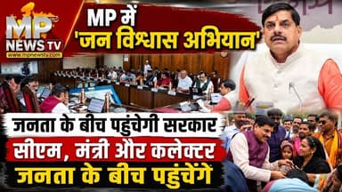 MP में ‘जन विश्वास अभियान‘, हर शुक्रवार जनता के बीच पहुंचेगी सरकार ! MP News Indore
#mpnews #cmmohanyadav #Cabinetmeeting #janvishwasabhiyan