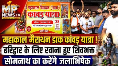 महाकाल मैराथन कांवड़ यात्रा, हरिद्वार के जल से सोमनाथ का होगा जलाभिषेक ! MP News Indore
#Mpnews #Mahakal #haridwar #Somnath