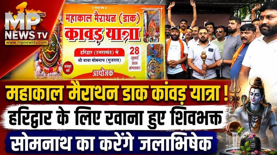 महाकाल मैराथन कांवड़ यात्रा, हरिद्वार के जल से सोमनाथ का होगा जलाभिषेक ! MP News Indore
#Mpnews #Mahakal #haridwar #Somnath