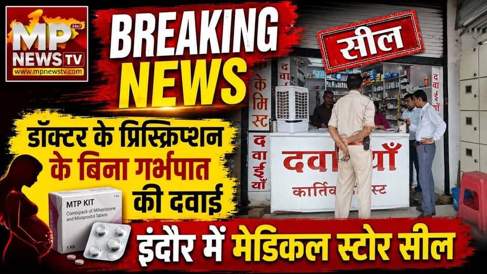 डॉक्टर के प्रिस्क्रिप्शन के बिना बिक रही थी गर्भपात की दवाई, मेडिकल स्टोर सील! MP News Indore
#MPNews #doctor #medicalstore