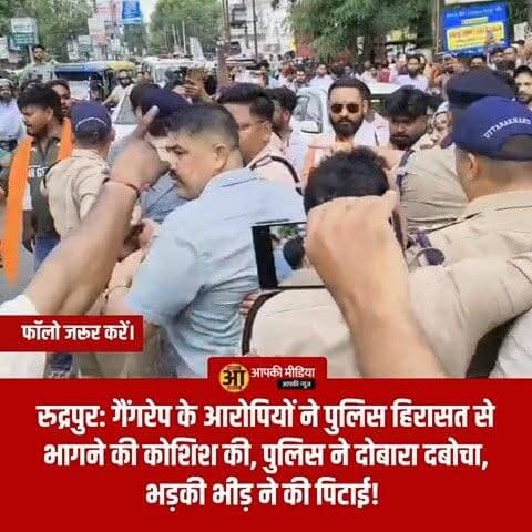 💥 ब्रेकिंग न्यूज़ (रुद्रपुर): गैंगरेप के आरोपियों ने पुलिस हिरासत से भागने की कोशिश की, पुलिस ने दोबारा दबोचा, भड़की भीड़ ने की पिटाई! 💥
उधम सिंह नगर जिले के रुद्रपुर से गैंगरेप मामले में एक और बड़ी और सनसनीखेज खबर आ रही है। पुलिस एनकाउंटर में पकड़े गए गैंगरेप के आरोपियों ने पुलिस अभिरक्षा से भागने का दुस्साहस किया। हालांकि, पुलिस की मुस्तैदी से उन्हें कुछ ही दूरी पर दोबारा दबोच लिया गया।
इस दौरान मौके पर भारी हंगामा देखने को मिला और गुस्साई भीड़ ने आरोपियों पर अपना गुस्सा निकाल दिया।
🔥 घटनाक्रम: गाड़ी खराब होते ही भागने की कोशिश
पुलिस वाहन हुआ खराब: जानकारी के अनुसार, पुलिस जब आरोपियों को लेकर जा रही थी, तभी गुरुनानक स्कूल के पास पुलिस का वाहन अचानक खराब हो गया।
मौके का फायदा उठाकर भागे आरोपी: गाड़ी में आई खराबी का फायदा उठाते हुए गैंगरेप के दो आरोपियों ने पुलिस हिरासत से भागने की कोशिश की।
पुलिस ने घेराबंदी कर पकड़ा: आरोपियों के भागते ही पुलिस अलर्ट मोड पर आई और त्वरित कार्रवाई करते हुए पूरे इलाके की घेराबंदी कर दोनों आरोपियों को दोबारा धर दबोचा।
🚨 भीड़ का फूटा गुस्सा: जमकर धुनाई और स्याही फेंकने का प्रयास
जैसे ही स्थानीय लोगों को पता चला कि पकड़े गए आरोपी वही गैंगरेप के दरिंदे हैं जिन्होंने पुलिस कस्टडी से भागने की कोशिश की है, मौके पर लोगों का आक्रोश फूट पड़ा:
पुलिस के सामने ही पिटाई: उग्र भीड़ ने पुलिस के सामने ही दोनों आरोपियों की जमकर धुनाई कर दी।
स्याही फेंकने का प्रयास: हंगामे के दौरान भीड़ में मौजूद एक युवक ने आरोपियों के चेहरे पर स्याही फेंकने की कोशिश की, जिससे मौके पर अफरा-तफरी का माहौल बन गया।
सुरक्षा बढ़ाई गई: पुलिस टीम ने कड़ी मशक्कत के बाद उग्र भीड़ के बीच से आरोपियों को सुरक्षित बाहर निकाला और वाहन में बैठाया। इस घटनाक्रम के बाद पुलिस प्रशासन ने आरोपियों की सुरक्षा और कड़ी कर दी है।
🏛️ जनता में भारी आक्रोश, पुलिस कार्रवाई जारी
सिडकुल क्षेत्र में कार्यरत युवती से हुए इस दर्दनाक गैंगरेप प्रकरण को लेकर रुद्रपुर और आसपास के क्षेत्रों में जनता का गुस्सा चरम पर है। पुलिस का कहना है कि पूरे मामले में वैधानिक कार्रवाई तेजी से की जा रही है और कानून हाथ में लेने की इजाजत किसी को नहीं दी जाएगी।
💬 आपकी राय और विचार
पुलिस हिरासत से भागने की कोशिश करने वाले अपराधियों और मौके पर जनता के इस फूटे गुस्से पर आपकी क्या राय है? अपने विचार नीचे कमेंट बॉक्स में जरूर साझा करें!
रुद्रपुर और उत्तराखंड की इस बड़ी ब्रेकिंग खबर को ज्यादा से ज्यादा शेयर करें! 👍
#RudrapurNews #BreakingNews #UdhamSinghNagar #UttarakhandPolice #CrimeUpdate #PublicAnger #DehradunUpdates #UttarakhandNews