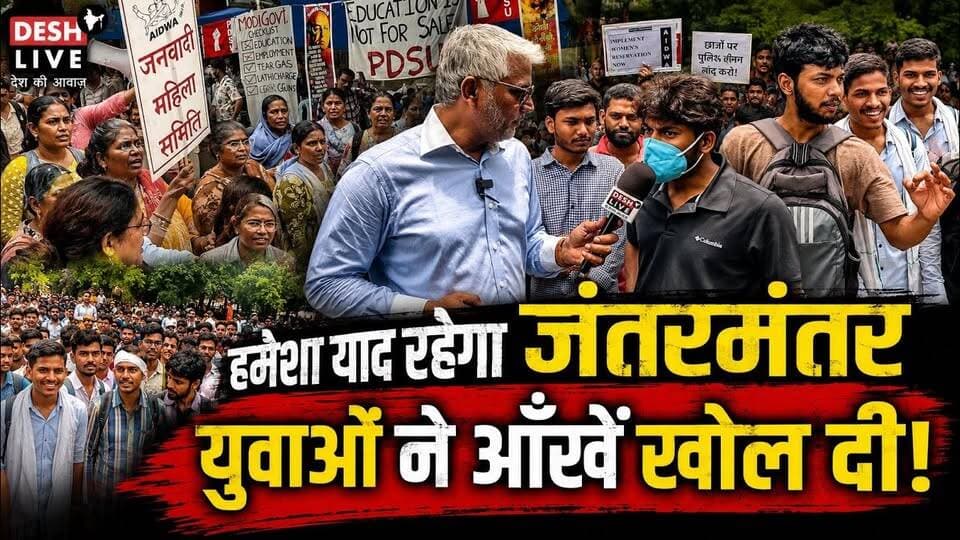 हमेशा याद रहेगा जंतरमंतर, युवाओं ने आँखें खोल दी! Desh Live | Sahal Qureshi at Jantar Mantar
नीचे दिये गए लिंक पर क्लिक कर के Desh Live चैनल को सब्सक्राइब करने के बाद “Join” बटन दबाकर Silver, Gold या Platinum में से किसी भी एक को चुनकर भी आप हमारा ज़्यादा से ज़्यादा समर्थन और सहयोग कर सकते हैं।” 👇
https://www.youtube.com/channel/UCLVhMdfOC04mROOIlYL6n8g/join
कमसे कम 10 लोगों को यह मेसेज भेज कर हमारी मुहिम को मज़बूत करें।
#DeshLive #sahalqureshi #trending #trendingvideo #india #jantar #JantarMantar #protest #modi #delhi #cockroach #cockroachjantaparty