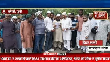 108वें उर्स-ए-रजवी से पहले RAZA एक्शन कमेटी की बड़ी मांग, डीएम को सौंपा 17 सूत्रीय ज्ञापन क्या मांगे देखें पूरी ख़बर #viral #flowers #bareilly #up #news