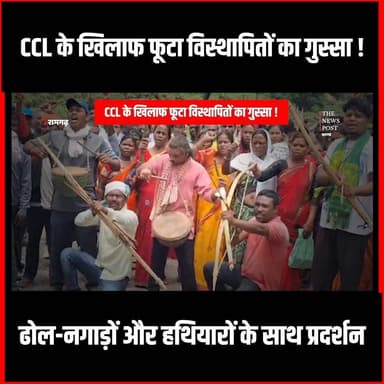 CCL के खिलाफ फूटा विस्थापितों का गुस्सा! ढोल-नगाड़ों और हथियारों के साथ प्रदर्शन
#thenewspost #ccl #ramgarh #visthapan #adiwasi #jharkhandadiwasi