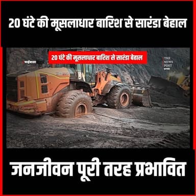 20 घंटे की मूसलाधार बारिश से सारंडा बेहाल: कच्चे घर ढहे, पुल डूबे, खदानों में जलभराव, जनजीवन पूरी तरह प्रभावित
#thenewspost #barish #jharkhand #updatenews #mansoon #chaibasa
