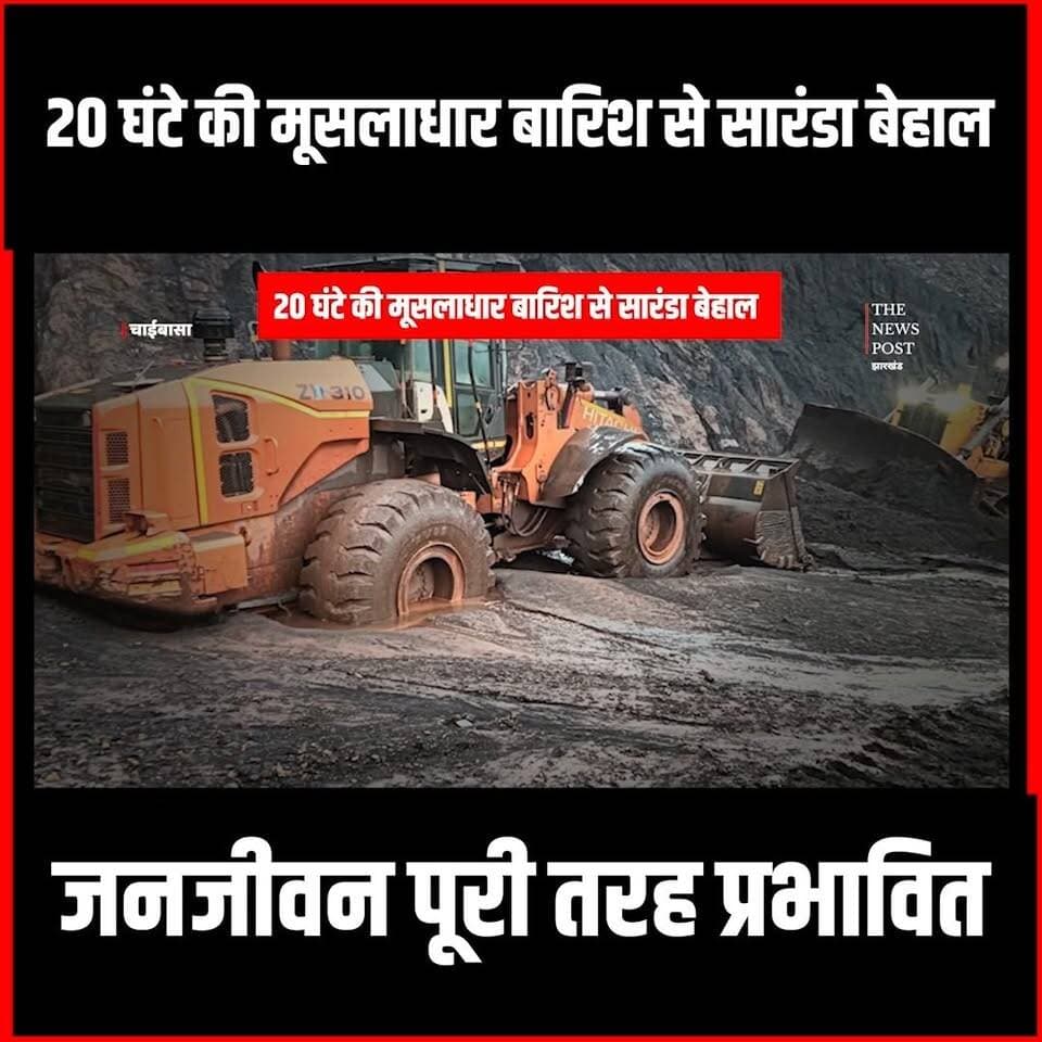 20 घंटे की मूसलाधार बारिश से सारंडा बेहाल: कच्चे घर ढहे, पुल डूबे, खदानों में जलभराव, जनजीवन पूरी तरह प्रभावित
#thenewspost #barish #jharkhand #updatenews #mansoon #chaibasa