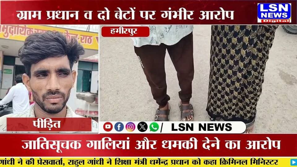 हमीरपुर: ग्राम प्रधान और बेटों पर घर में घुसकर मारपीट का आरोप, पीड़ित ने एसपी से लगाई न्याय की गुहार
#Hamirpur #UPNews #BreakingNews #CrimeNews #Mazhgawan #GramPradhan #LSNNEWS #UttarPradesh #Police #Justice