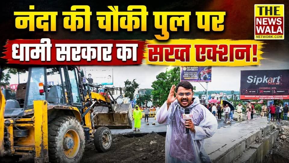 नंदा पुल की एप्रोच रोड तो धंसी लकिन प्रशासन की त्वरित कार्रवाई | देखिए वीडियो
#dehradun #nandabridge #uttarakhand #bjputtarakhand #INCUttarakhand #dmdehradun #DrAshishChauhan