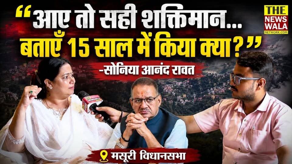 "आये तो सही शक्तिमान, बैठे तो सही मेरे साथ, कि उन्होंने 15 सालो में किया क्या है मसूरी विधानसभा के साथ?" #congress #inc #bjpvscongress #ganeshjoshi #mussoorie #vidhansabhaelection2027 #election2027