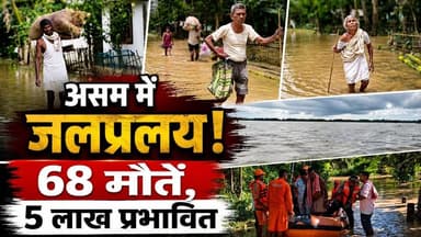 Assam Flood 2026 : असम में बाढ़ से हाहाकार! 68 मौतें, 5 लाख से ज्यादा लोग प्रभावित | Himanta Sarma
असम में लगातार हो रही भारी बारिश और ब्रह्मपुत्र नदी के बढ़ते जलस्तर ने भीषण बाढ़ की स्थिति पैदा कर दी है। वर्ष 2026 की इस बाढ़ में अब तक 68 लोगों की मौत हो चुकी है, जबकि 5 लाख से अधिक लोग प्रभावित बताए जा रहे हैं।
कई गांव जलमग्न हैं, हजारों परिवार राहत शिविरों में रहने को मजबूर हैं और एनडीआरएफ, एसडीआरएफ तथा प्रशासन राहत एवं बचाव कार्यों में जुटे हुए हैं। किसानों की फसलें, सड़कें और बुनियादी ढांचा भी बाढ़ से प्रभावित हुआ है।
इस वीडियो में जानिए:
असम बाढ़ 2026 का ताज़ा अपडेट
किन जिलों में सबसे ज्यादा असर?
कितने लोग प्रभावित हुए?
राहत और बचाव अभियान की स्थिति
हर साल असम में बाढ़ क्यों आती है?
#AssamFlood2026 #AssamFlood #Assam #Flood #Brahmaputra #BreakingNews #HindiNews #WeatherUpdate #IndiaNews #Monsoon