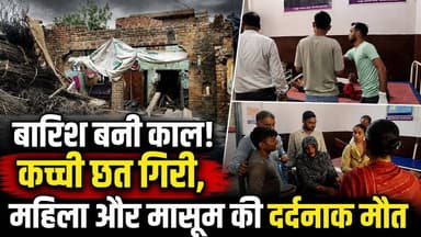 Sambhal News: बारिश से बचने की कोशिश बनी मौत की वजह! संभल मे छत गिरने से 2 की मौत‚ 6 घायल | UP News
उत्तर प्रदेश के संभल जिले में लगातार हो रही बारिश के बीच बड़ा हादसा हो गया। बारिश से बचने के लिए कच्ची छत पर मिट्टी डाली जा रही थी, तभी अचानक पूरी छत भरभराकर गिर गई।
इस दर्दनाक हादसे में एक महिला और एक मासूम बच्ची की मौत हो गई, जबकि 6 अन्य लोग गंभीर रूप से घायल हो गए। घायलों को प्राथमिक उपचार के बाद बेहतर इलाज के लिए रेफर किया गया है।
इस वीडियो में जानिए:
संभल हादसा कैसे हुआ?
छत गिरने की पूरी घटना
कितने लोग घायल हुए?
प्रशासन ने क्या कहा?
लगातार बारिश से क्यों बढ़ रहे हैं ऐसे हादसे?
#Sambhal #UPNews #BreakingNews #Rain #RoofCollapse #Monsoon #HindiNews #UttarPradesh #WeatherUpdate #LatestNews
