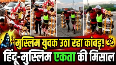 Hindu-Muslim एकता की मिसाल! शाकिर उठा रहा कांवड़, दोस्त मिंटू संग दिया अमन का संदेश | Muzaffarnagar
कांवड़ यात्रा 2026 के दौरान मुजफ्फरनगर में हिंदू-मुस्लिम एकता की एक प्रेरणादायक तस्वीर देखने को मिली। मेरठ के रहने वाले दो दोस्त मिंटू और शाकिर हरिद्वार से 251 लीटर गंगाजल की कांवड़ लेकर अपनी मंजिल की ओर बढ़ रहे हैं।
सबसे खास बात यह है कि मुस्लिम युवक शाकिर लगातार दूसरी बार अपने हिंदू मित्र मिंटू के साथ कांवड़ यात्रा में शामिल हुए हैं। यात्रा के दौरान वह कांवड़ उठाने के साथ-साथ अन्य शिवभक्त कांवड़ियों की सेवा और मदद भी करते नजर आए।
दोनों दोस्तों का कहना है कि "इंसानियत सबसे बड़ा धर्म है" और उनका उद्देश्य समाज में प्रेम, भाईचारा और गंगा-जमुनी तहजीब का संदेश देना है।
इस वीडियो में देखिए:
मिंटू और शाकिर की अनोखी दोस्ती
251 लीटर कांवड़ यात्रा की खास कहानी
मुजफ्फरनगर में लोगों की प्रतिक्रिया
हिंदू-मुस्लिम एकता का प्रेरणादायक संदेश
#KanwarYatra2026 #HinduMuslimUnity #Muzaffarnagar #HarHarMahadev #BamBamBhole #GangaJamuniTehzeeb #UPNews #PositiveNews #HindiNews