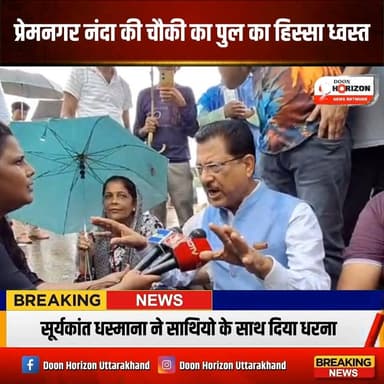 धड़ाम से गिरा नंदा की चौकी पुल का हिस्सा! जनता की सुरक्षा से खिलवाड़ देख भड़के सूर्यकांत धस्माना
देहरादून के प्रेमनगर स्थित नंदा की चौकी का पुल अचानक ध्वस्त होने से बड़ा हादसा टल गया। इस गंभीर लापरवाही के खिलाफ कांग्रेस नेता सूर्यकांत धस्माना सुबह-सुबह अपने साथियों (सुमित खन्ना, संग्राम सिंह पुंडीर, जितेंद्र तनेजा, खुशबू गुरुंग और अन्य कार्यकर्ताओं) के साथ मौके पर पहुंचे और प्रशासन के खिलाफ धरना प्रदर्शन किया।
उनका साफ कहना है कि भ्रष्टाचार के चलते सब कुछ हजम कर लिया गया है—चाहे वह निर्माण सामग्री हो या आस्था के केंद्रों का चढ़ावा। जनता के जीवन से इस तरह का खिलवाड़ अब बर्दाश्त नहीं किया जाएगा!
#Dehradun #Premnagar #NandaKiChowki #UttarakhandNews #SuryakantDhasmana #DehradunNews #PublicSafety #Corruption #Uttarakhand #BreakingNews #LocalNews #Protest
