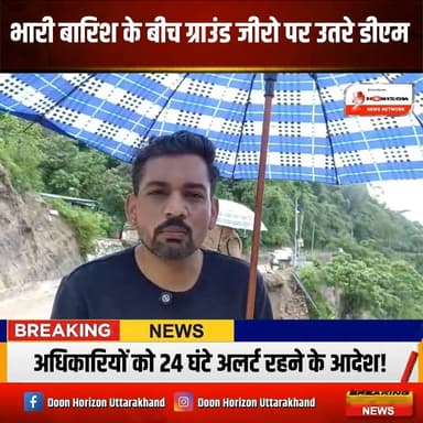 देहरादून में भारी बारिश के बीच डीएम डॉ. आशीष चौहान ने ग्राउंड जीरो पर उतरकर राहत कार्यों का जायजा लिया। नंदा चौकी पुल और सौड़ा-सरौली मार्ग को तुरंत दुरुस्त करने के निर्देश दिए गए हैं। मसूरी रोड पर पानीवाला बैंड के पास 15 दिन में दो लेन शुरू करने और अधिकारियों को 24 घंटे अलर्ट रहने के कड़े निर्देश दिए गए हैं। जनसुरक्षा प्रशासन की सर्वोच्च प्राथमिकता है।
#Dehradun #UttarakhandUpdates #DMDehradun #WeatherUpdate #DehradunNews #Monsoon2026 #GroundZero #PublicSafety #UttarakhandMonsoon