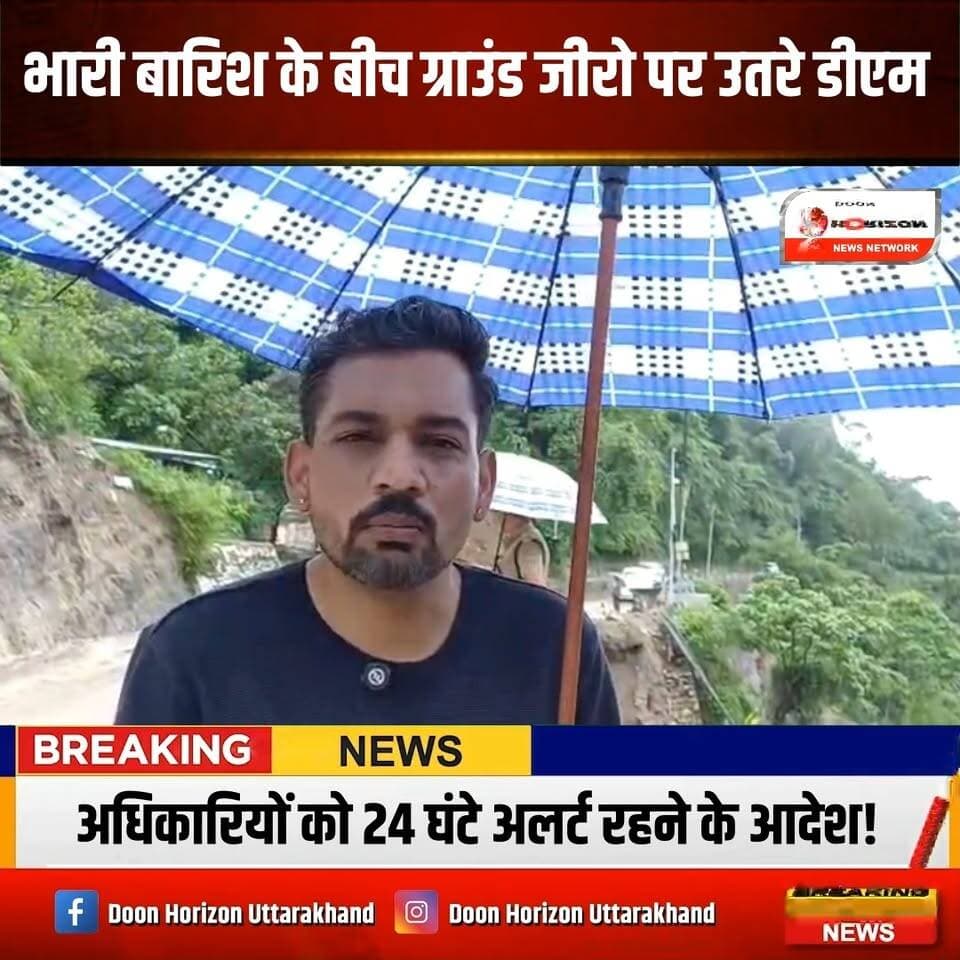 देहरादून में भारी बारिश के बीच डीएम डॉ. आशीष चौहान ने ग्राउंड जीरो पर उतरकर राहत कार्यों का जायजा लिया। नंदा चौकी पुल और सौड़ा-सरौली मार्ग को तुरंत दुरुस्त करने के निर्देश दिए गए हैं। मसूरी रोड पर पानीवाला बैंड के पास 15 दिन में दो लेन शुरू करने और अधिकारियों को 24 घंटे अलर्ट रहने के कड़े निर्देश दिए गए हैं। जनसुरक्षा प्रशासन की सर्वोच्च प्राथमिकता है।
#Dehradun #UttarakhandUpdates #DMDehradun #WeatherUpdate #DehradunNews #Monsoon2026 #GroundZero #PublicSafety #UttarakhandMonsoon