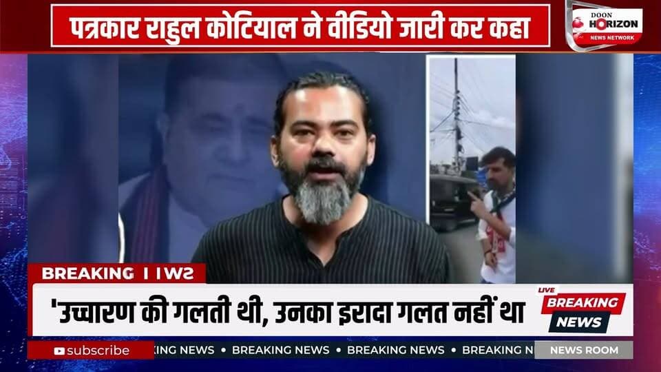 NEET पेपर लीक मामले और केंद्रीय शिक्षा मंत्री धर्मेंद्र प्रधान के इस्तीफे के बाद शुरू हुई राजनीतिक हलचल के बीच उत्तराखंड बीजेपी प्रदेश अध्यक्ष और राज्यसभा सांसद महेंद्र भट्ट का एक बयान सोशल मीडिया पर तेजी से वायरल हो रहा है।
धर्मेंद्र प्रधान के इस्तीफे पर प्रतिक्रिया देते हुए महेंद्र भट्ट के भाषण के दौरान छात्रों के लिए एक ऐसा शब्द निकला, जिसे लेकर विपक्ष और उत्तराखंड बेरोजगार संघ ने उन पर गंभीर आरोप लगाए हैं और कड़ी आपत्ति जताई है।
हालांकि, इस पूरे मामले पर वरिष्ठ पत्रकार राहुल कोटियाल ने अपना पक्ष रखते हुए कहा है कि यह महज एक उच्चारण (Pronunciation) की गलती थी। राहुल कोटियाल के मुताबिक, महेंद्र भट्ट का पूरा वाक्य सुनने से यह साफ पता चलता है कि वह 'सालों' की जगह 'सारों' कहना चाहते थे, क्योंकि उनका संदर्भ उन छात्रों से था जो प्रोटेस्ट में शामिल नहीं थे और अपने घरों में थे। पत्रकार का यह भी मानना है कि इस मामले में पूरी स्थिति को देखते हुए उन्हें 'बेनिफिट ऑफ डाउट' मिलना चाहिए।
#NEETPaperLeak #MahendraBhatt #DharmendraPradhan #UttarakhandNews #PoliticalControversy #RahulKotiyal #BJP #StudentProtest #TrendingNews #UttarakhandPolitics