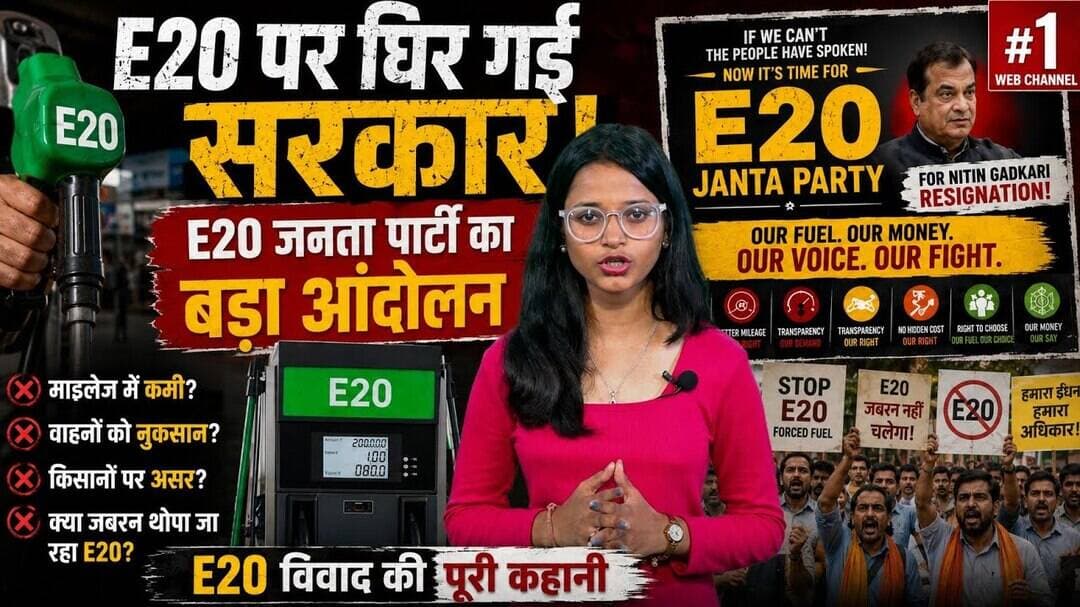 CJP के बाद अब E20 जनता पार्टी! क्या नितिन गडकरी पर बढ़ेगा दबाव? #cjp #ethanol #nitingadkari #e20