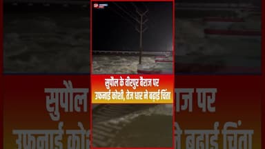 सुपौल के वीरपुर बैराज पर उफनाई कोशी, तेज धार ने बढ़ाई चिंता... #Supaul #BiharFlood #shorts #trending