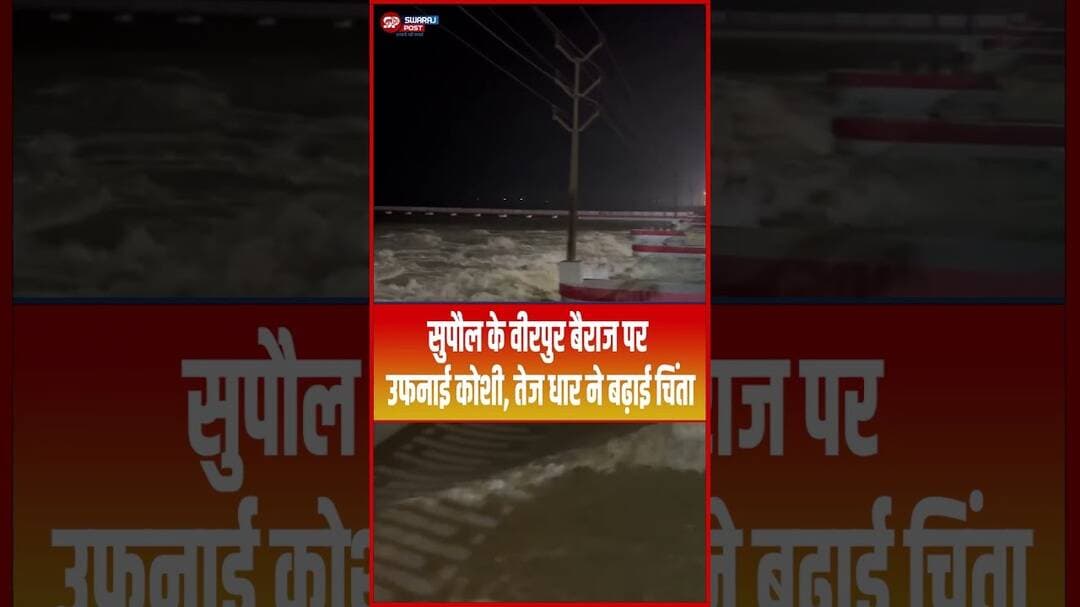 सुपौल के वीरपुर बैराज पर उफनाई कोशी, तेज धार ने बढ़ाई चिंता... #Supaul #BiharFlood #shorts #trending