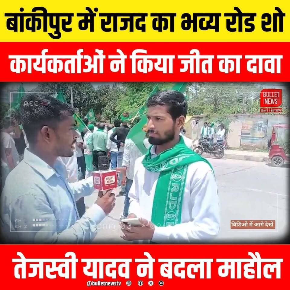 बांकीपुर में राजद का भव्य रोड शो
कार्यकर्ताओं ने किया जीत का दावा
तेजस्वी यादव ने बदला माहौल
#Bankipur #BankipurByElection #BiharPolitics #TejashwiYadav #RJD #BJP #BankipurSeat #PatnaPolitics #BiharElection #Election2026 #PoliticalNews #BreakingNews #HindiNews #BulletNewsTV #BankipurRoadShow #ElectionCampaign #RJDWorkers #VictoryClaim #BankipurNews #PatnaNews #LiveNews #LatestNews #NewsUpdate #ViralNews #TrendingNews #BiharBreaking #PoliticalUpdate #IndiaPolitics #Viral #YouTubeNews #NewsChannel #Reporter #GroundReport #Exclusive #ElectionBattle #Rajad #BiharVidhansabha #BankipurTrending #TejashwiRoadShow #NewsLive #HindiBreakingNews #DailyNews #PoliticsToday #BulletNews #BiharUpdate #Campaign2026 #PublicReaction #Vote2026 #BankipurViral #TopNews