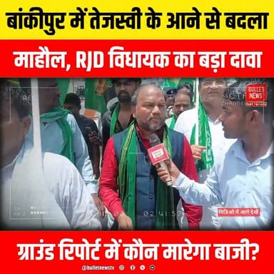 बांकीपुर में तेजस्वी के आने से बदला
माहौल, RJD विधायक का बड़ा दावा
ग्राउंड रिपोर्ट में कौन मारेगा बाजी?
#Bankipur #BankipurNews #BiharPolitics #TejashwiYadav #RJD #BJP #BiharElection #BiharNews #PoliticalNews #BreakingNews #LatestNews #HindiNews #PatnaNews #BankipurVidhansabha #RJDMLA #PoliticalDebate #Election2026 #BiharUpdates #Tejashwi #Mahol #ViralNews #NewsUpdate #BulletNewsTV #BulletNews #LiveNews #GroundReport #Reporter #Exclusive #Politics #IndiaNews #Trending #Viral #YouTubeNews #NewsAlert #Headlines #PublicOpinion #Loktantra #Democracy #BiharBreaking #Patna #ElectionBattle #BankipurBattle #NewsChannel #DailyNews #Journalism #Hindi #Update #Media #NewsReel #ViralVideo