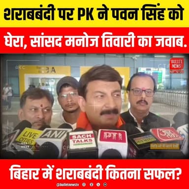 शराबबंदी पर PK ने पवन सिंह को घेरा, सांसद मनोज तिवारी का जवाब.
बिहार में शराबबंदी कितना सफल?
#Sharabbandi #BiharPolitics #PrashantKishor #PK #PawanSingh #ManojTiwari #BiharNews #BreakingNews #PoliticalNews #ExclusiveInterview #BiharElection #JanSuraaj #BJP #RJD #JDU #NitishKumar #TejashwiYadav #PatnaNews #Election2026 #ViralNews #HindiNews #LatestNews #PoliticalDebate #NewsUpdate #TrendingNews #BiharUpdates #PKNews #PawanSinghNews #ManojTiwariNews #BulletNewsTV #YouTubeNews #ViralVideo #Politics #BiharBreaking #Exclusive #LiveNews #IndianPolitics #NewsAlert #TopStory #DailyNews