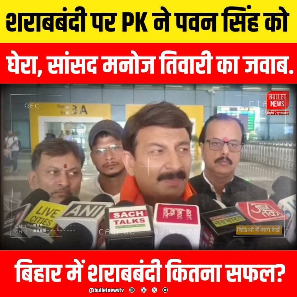 शराबबंदी पर PK ने पवन सिंह को घेरा, सांसद मनोज तिवारी का जवाब.
बिहार में शराबबंदी कितना सफल?
#Sharabbandi #BiharPolitics #PrashantKishor #PK #PawanSingh #ManojTiwari #BiharNews #BreakingNews #PoliticalNews #ExclusiveInterview #BiharElection #JanSuraaj #BJP #RJD #JDU #NitishKumar #TejashwiYadav #PatnaNews #Election2026 #ViralNews #HindiNews #LatestNews #PoliticalDebate #NewsUpdate #TrendingNews #BiharUpdates #PKNews #PawanSinghNews #ManojTiwariNews #BulletNewsTV #YouTubeNews #ViralVideo #Politics #BiharBreaking #Exclusive #LiveNews #IndianPolitics #NewsAlert #TopStory #DailyNews