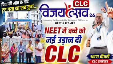 💔 जब पिता का साया सिर से उठ गया, तब एक गुरु ने पिता बनकर साथ निभाया…❤️
NEET छात्र हर्ष के जीवन में वह पल किसी तूफ़ान से कम नहीं था, जब उनके पिताजी का निधन हो गया। सपने टूटते नज़र आ रहे थे, परिवार गहरे संकट में था और भविष्य अनिश्चित लग रहा था।
ऐसे कठिन समय में #CLC बॉस श्रवण चौधरी ने केवल एक शिक्षक की भूमिका नहीं निभाई, बल्कि हर्ष और उसके परिवार का हर कदम पर साथ दिया। आर्थिक सहयोग हो या मानसिक संबल, उन्होंने यह एहसास कराया कि संघर्ष की इस लड़ाई में हर्ष अकेला नहीं है।
आज हर्ष के परिवार की जुबानी सुनिए वह पूरी कहानी, जिसने यह साबित कर दिया कि सच्ची शिक्षा केवल किताबों तक सीमित नहीं होती, बल्कि इंसानियत, संवेदनशीलता और अपनेपन का भी नाम है।
#Harsh #CLC #ShravanChoudhary #NEET2026 #SuccessStory #Humanity #Inspiration #Education #Motivation #RVRajasthan