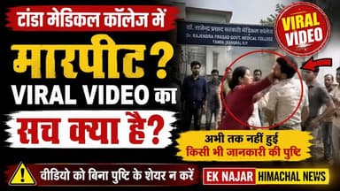 टांडा मेडिकल कॉलेज का बताया जा रहा वायरल वीडियो सोशल मीडिया पर तेजी से फैल रहा है। वीडियो में एक महिला और एक व्यक्ति के बीच मारपीट होती दिखाई दे रही है।
महत्वपूर्ण: Ek Najar Himachal News इस वीडियो की प्रामाणिकता, स्थान और घटना के कारण की स्वतंत्र रूप से पुष्टि नहीं करता। अभी तक पुलिस या प्रशासन की ओर से कोई आधिकारिक बयान जारी नहीं हुआ है।
किसी भी वायरल वीडियो को बिना आधिकारिक पुष्टि के सच मानकर साझा न करें। जैसे ही आधिकारिक जानकारी सामने आएगी, हम आपको सबसे पहले अपडेट देंगे।
#Hashtags: #TandaMedicalCollege #ViralVideo #HimachalNews #Kangra #EkNajarHimachalNews #BreakingNews #FactCheck #TrendingNews #HimachalPradesh #NewsUpdate