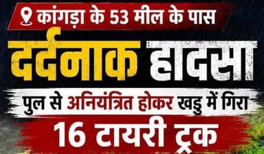 दर्दनाक हादसा पठानकोट-मंडी NH पर पुल की रेलिंग तोड़ खाई में गिरा 16 टायरी ट्रक, दो लोगों की मौके पर मौत… पुलिस जांच में जुटी।
#HimachalPradesh #ChambaNews #RoadAccident #BreakingNews #PathankotMandiNH HimachalNews EkNazarHimachalNews