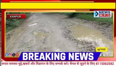 बिठूर के न्यूयार्क बनने के जनप्रतिनिधि के दावे की पोल खोलती ये सड़के ,क्षेत्रीय निवासी ने बया किया अपना दर्द ।
#nagarnigam #kanpurnews #public #kanpurnews #breaking #devlopment