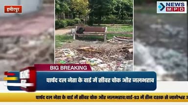 पार्षद दल नेता के वार्ड में सीवर चोक और जलभराव:वार्ड-93 में तीन दशक से जागेश्वर अस्पताल बंद, लोग बोले- पार्षद सुनते नहीं हैं।
#public #problem #newsmpd #nagarnigam