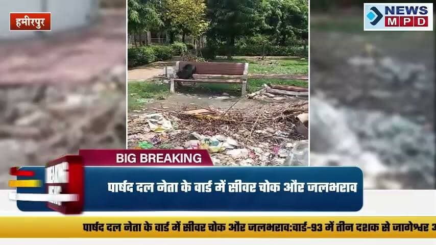 पार्षद दल नेता के वार्ड में सीवर चोक और जलभराव:वार्ड-93 में तीन दशक से जागेश्वर अस्पताल बंद, लोग बोले- पार्षद सुनते नहीं हैं।
#public #problem #newsmpd #nagarnigam