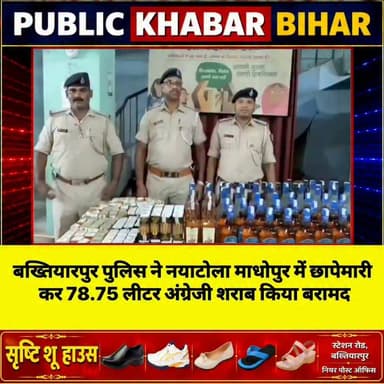 #बख्तियारपुर पुलिस का बड़ा एक्शन,नया टोला माधोपुर में छापेमारी कर 78.75 लीटर अंग्रेजी शराब किया बरामद