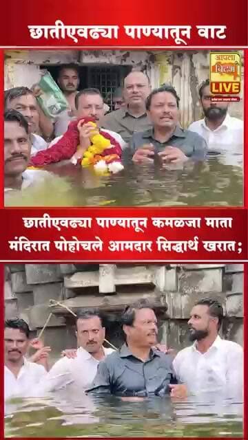 🔴 पाण्याशी झुंज देत कमळजा मातेच्या चरणी पोहोचले आमदार सिद्धार्थ खरात!