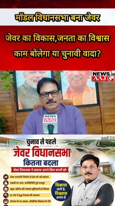 ग्रेटर नोएडा का जेवर बना उत्तर प्रदेश की मॉडल विधानसभा, विधायक धीरेंद्र सिंह ने गिनाए विकास के बड़े काम #GreaterNoida
#Jewar
#DhirendraSingh
#BJP
#Development