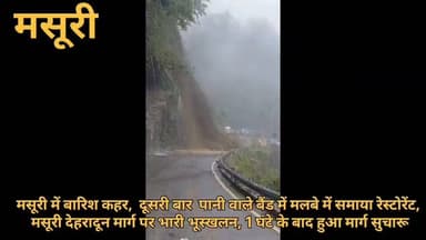 बारिश का फिर कहर: दूसरी बार मलबे में समाया 'पानी वाले बैंड' का रेस्टोरेंट, मसूरी-देहरादून मार्ग पर भूस्खलन से लगा जाम
मसूरी में लगातार हो रही मूसलाधार बारिश ने मंगलवार को मसूरी में फिर तबाही मचा दी। मसूरी-देहरादून मार्ग पर कोलुखेत के पास हनुमान मंदिर क्षेत्र में भारी भूस्खलन से सड़क पर मलबा और बोल्डर आने से करीब एक घंटे तक यातायात ठप रहा। दोनों ओर वाहनों की लंबी कतारें लग गईं। लोक निर्माण विभाग ने दो जेसीबी की मदद से मलबा हटाकर मार्ग को सुचारु कराया, लेकिन पहाड़ी में दरारें और ढीले बोल्डर बने रहने से दोबारा भूस्खलन का खतरा बरकरार है।
बारिश का सबसे बड़ा नुकसान पानी वाले बैंड के पास हुआ, जहां भूस्खलन की चपेट में आकर एक रेस्टोरेंट पूरी तरह मलबे में दब गया। लाखों रुपये का सामान नष्ट हो गया, हालांकि समय रहते बाहर निकलने से अंदर मौजूद लोगों की जान बच गई।
रेस्टोरेंट संचालक ऋषभ पवार ने बताया कि 16 सितंबर 2025 की आपदा में भी उनका यही रेस्टोरेंट तबाह हुआ था और तब भी उन्हें कोई मुआवजा नहीं मिला। उन्होंने आरोप लगाया कि रिटेनिंग वॉल और पहाड़ी पर सुरक्षा कार्य की मांग कई बार उठाई, लेकिन प्रशासन ने अनदेखी की। उन्होंने सरकार और क्षेत्रीय विधायक एवं कैबिनेट मंत्री से आर्थिक सहायता और मुआवजे की मांग की है।
उधर, पर्यटकों ने सड़क से मलबा हटाकर यातायात जल्द बहाल करने के लिए प्रशासन की त्वरित कार्रवाई की सराहना की। लगातार बारिश के बीच प्रशासन ने लोगों से संवेदनशील क्षेत्रों में अनावश्यक यात्रा से बचने और सतर्क रहने की अपील की है।
#BJPGovernment #landslide #uttarkhand #uttrakhand #ganesh
