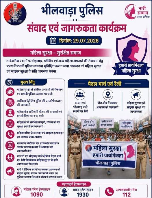 महिला सुरक्षा संकल्प कार्यक्रम के तहत भीलवाड़ा पुलिस द्वारा महिलाओं के साथ संवाद एवं महिला सुरक्षा जागरूकता कार्यक्रम।
<nis:link nis:type=tag nis:id=bhilwarapolice nis:value=BhilwaraPolice nis:enabled=true nis:link/> <nis:link nis:type=tag nis:id=rajasthanpolice nis:value=RajasthanPolice nis:enabled=true nis:link/>