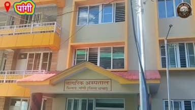 🚨 तैयार भवन... लेकिन डॉक्टर अब भी किराये के कमरों में रहने को मजबूर!
पांगी नागरिक अस्पताल का आवासीय परिसर पिछले एक वर्ष से बनकर तैयार है, लेकिन आज तक स्वास्थ्य विभाग को हैंडओवर नहीं किया गया।
परिणामस्वरूप डॉक्टरों और कर्मचारियों को निजी मकानों में किराये पर रहना पड़ रहा है।
स्वास्थ्य कर्मियों ने बीएसएनएल, जिला प्रशासन और हिमाचल सरकार से मांग की है कि जल्द से जल्द भवन का हस्तांतरण कर इसे उपयोग के लिए खोला जाए, ताकि डॉक्टरों को बेहतर आवास मिले और दूरदराज़ के पांगी क्षेत्र में स्वास्थ्य सेवाएं भी और अधिक प्रभावी बन सकें।
आखिर जब भवन तैयार है, तो मरीजों और स्वास्थ्य कर्मियों को इसका लाभ मिलने में इतनी देरी क्यों? 🏥
#Pangi #Chamba #HimachalPradesh #Healthcare #Doctors #Hospital #BSNL #HealthInfrastructure #PublicHealth #GovernmentHousing #BreakingNews #HimSandesh हिम संदेश Pangi Administration DC Chamba Sukhvinder Singh Sukhu Janak Raj Jagat Singh Negi Janak Raj