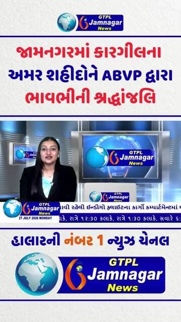 જામનગરમાં કારગીલના અમર શહીદોને ABVP દ્વારા ભાવભીની શ્રદ્ધાંજલિ